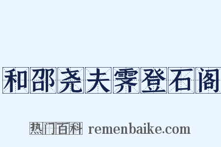 和邵尧夫霁登石阁是什么意思的图片